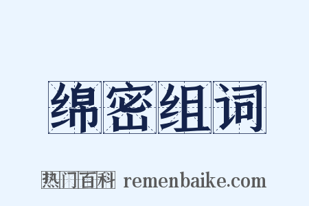 绵密组词是什么意思的图片